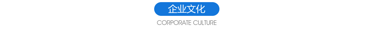 企業(yè)文化