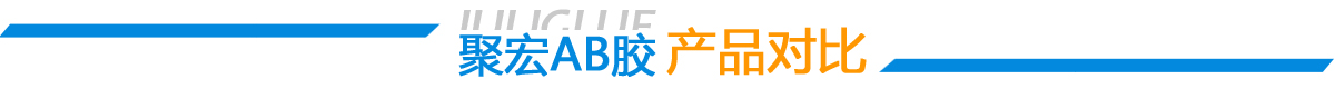 ab膠水_環(huán)氧ab膠_環(huán)氧樹(shù)脂膠粘劑_環(huán)氧膠_密封膠_高溫膠_灌封膠_中粘度ab膠_丙烯酸膠水廠(chǎng)家