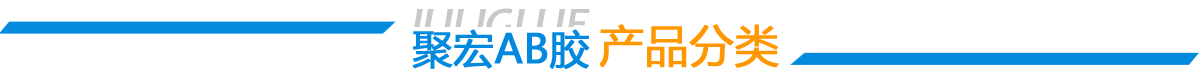 ab膠水_環(huán)氧ab膠_環(huán)氧樹(shù)脂膠_環(huán)氧樹(shù)脂膠粘劑_環(huán)氧膠_密封膠_高溫膠_灌封膠_中粘度ab膠_環(huán)氧樹(shù)脂灌封膠_丙烯酸膠水廠(chǎng)家